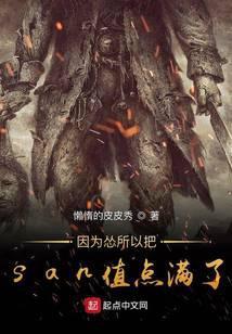 因为怂所以把san值点满了封面