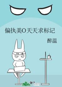 偏执美O天天求标记封面