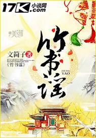 竹书谣封面