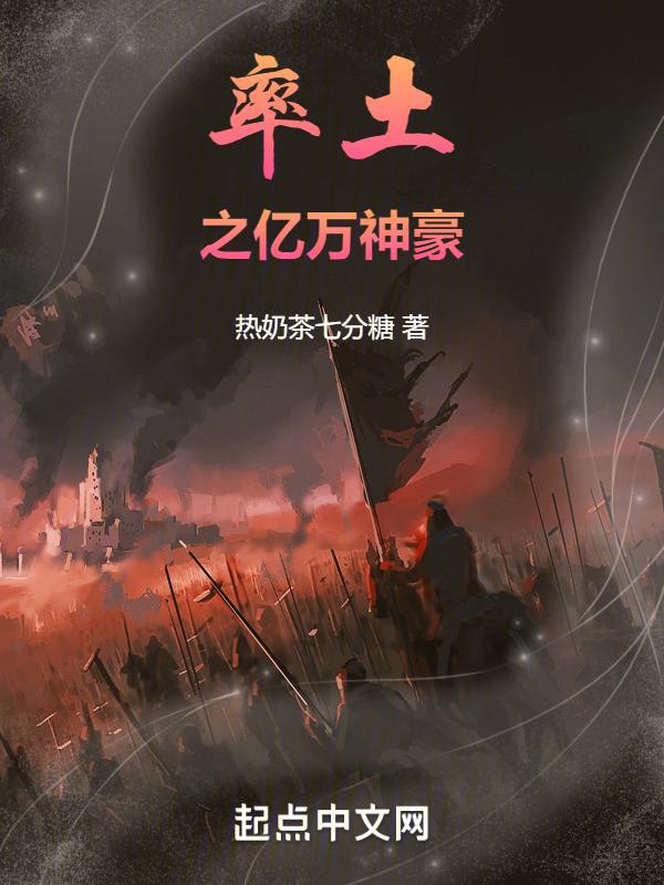 率土之亿万神豪封面