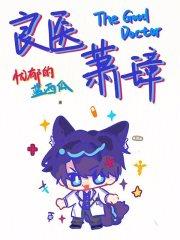 良医萧璋封面