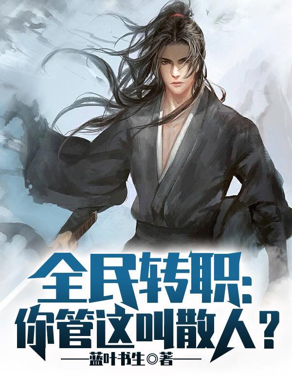 全民转职：你管这叫散人？封面