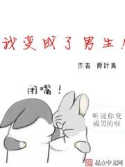 我变成了男生封面