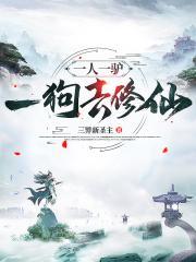 一人一驴一狗去修仙封面