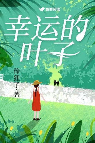 幸运的叶子封面