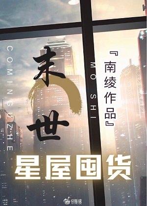末世星屋生存囤货封面
