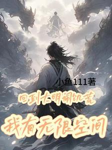 回到大明闹饥荒，我有无限物资封面
