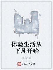 神仙的圈养生活封面
