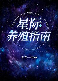 我靠开养殖场火爆全星际封面