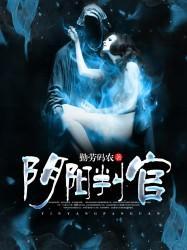 阴阳判官封面