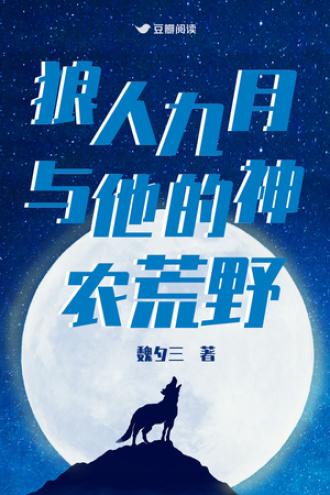 狼人九月与他的神农荒野封面