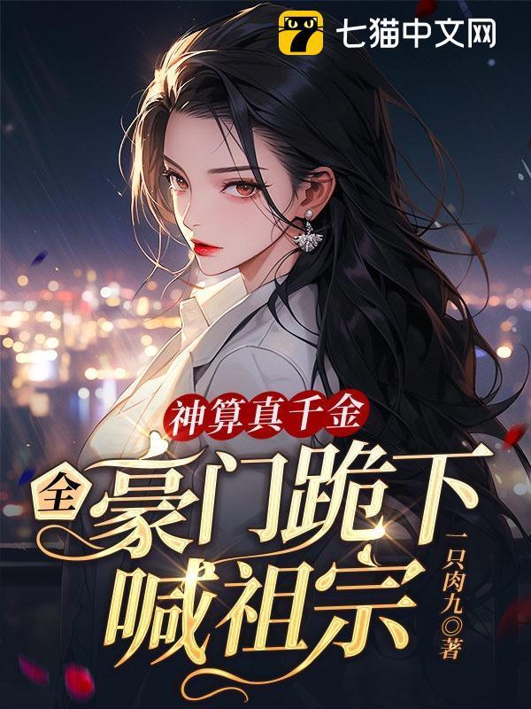 神算真千金，全豪门跪下喊祖宗封面