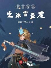 龙王传说之冰雪圣龙封面