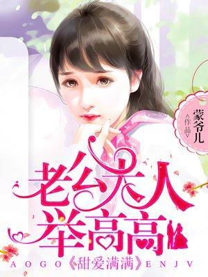 甜爱满满，老公大人举高高封面
