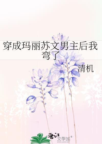 穿成玛丽苏文男主后我弯了封面