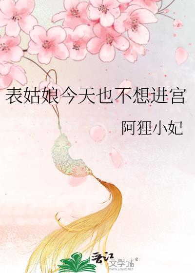 表姑娘今天也不想进宫封面