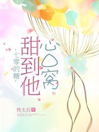 七零的糖甜到他心口窝封面