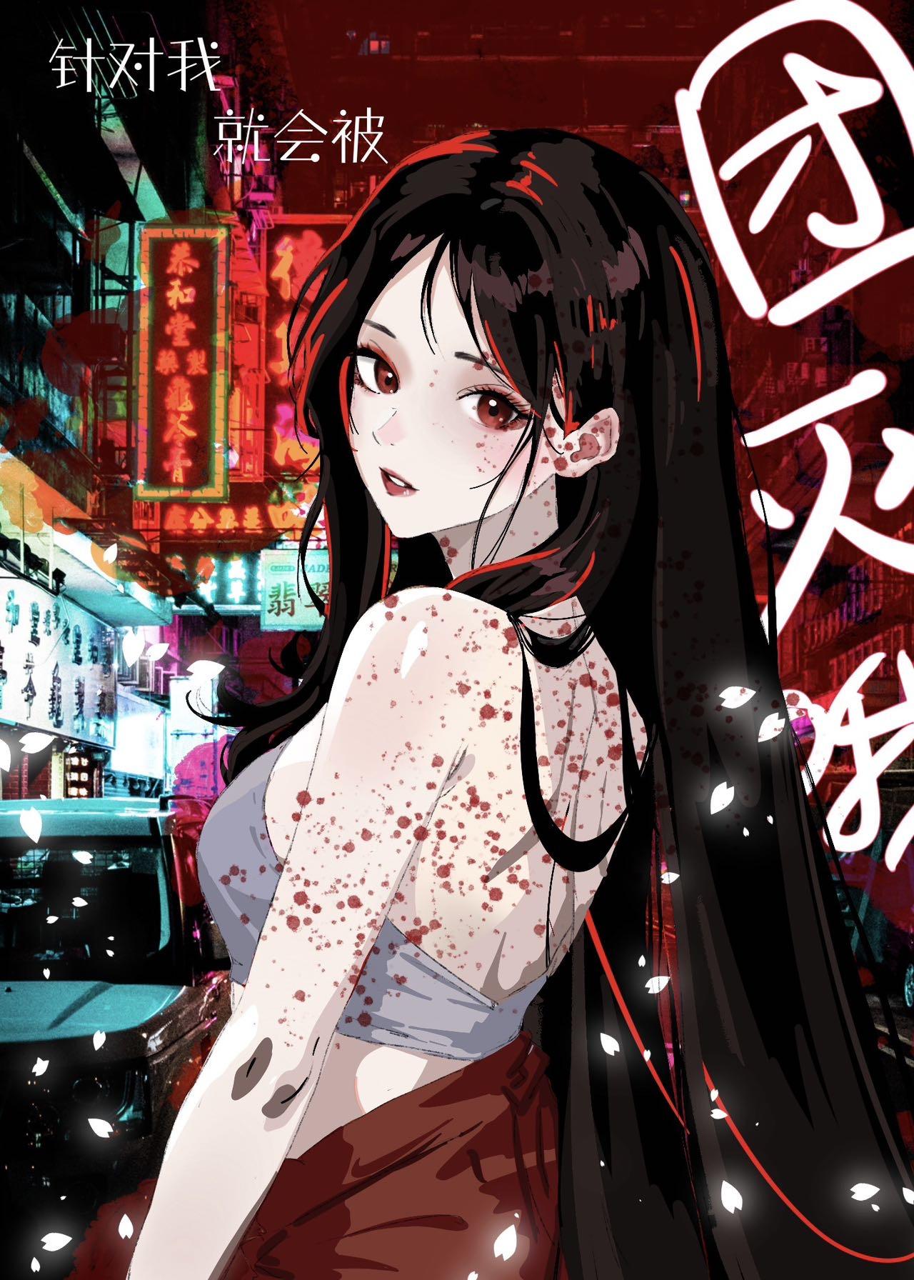 针对我就会被团灭哦[无限]封面