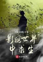 影视世界中求生封面