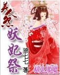 美人怨：妖妃祭封面