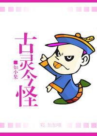 古灵今怪封面