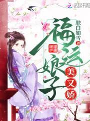 通灵娘子福运多封面