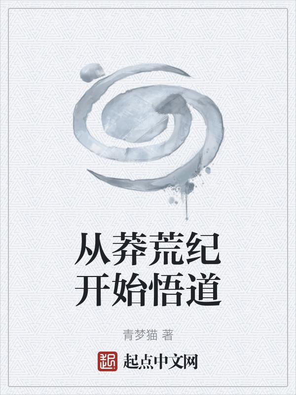 从莽荒纪开始悟道封面