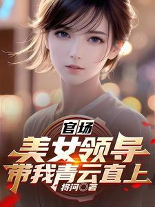 官场：美女领导带我青云直上封面