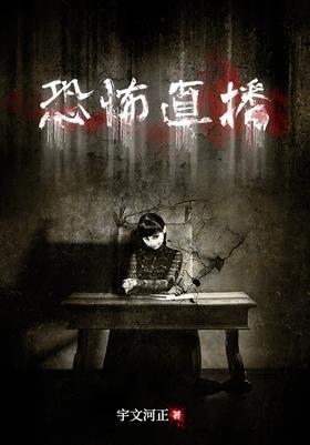 恐怖直播封面