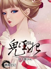 鬼妃倾城封面
