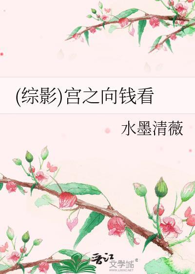 (综影)宫之向钱看封面
