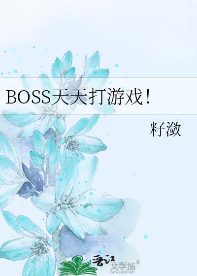 BOSS天天打游戏！封面