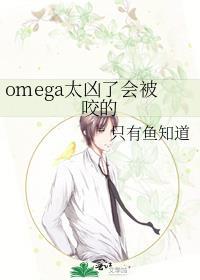 omega太凶了会被咬的封面