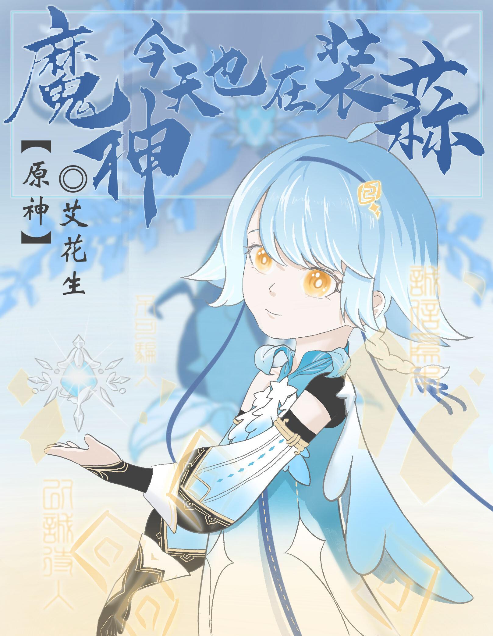 [原神]魔神今天也在装蒜封面