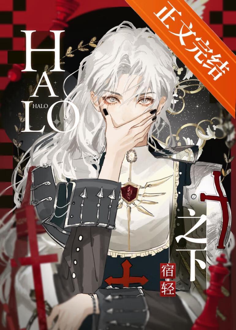 Halo之下[双重生救赎]封面