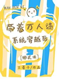 [综武侠]带着万人迷系统穿越后封面