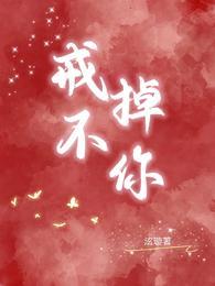 戒不掉你封面