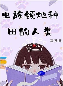 虫族领地种田的人类封面