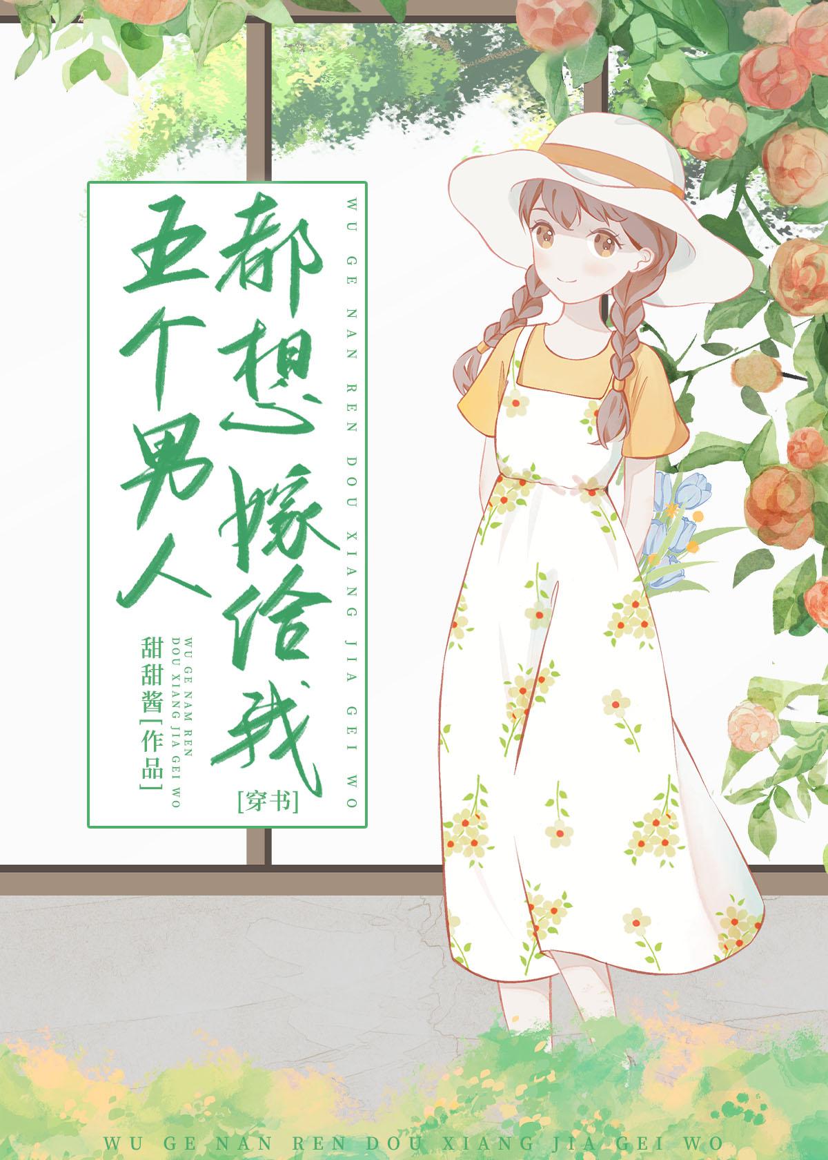 五个男人都想嫁给我［穿书］封面