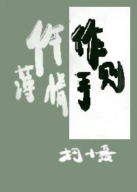 仵作薄情手则封面