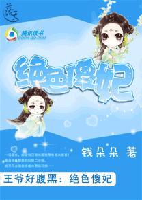 王爷好腹黑：绝色傻妃封面