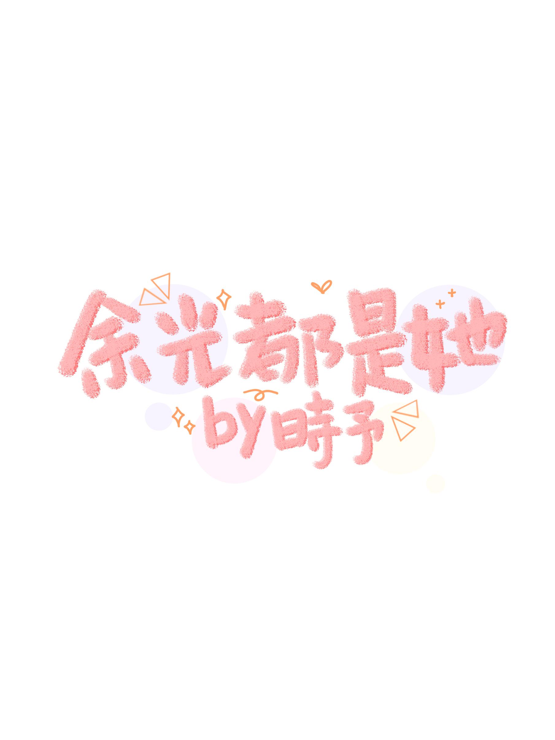 余光都是她封面
