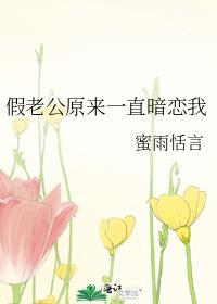 假老公原来一直暗恋我封面