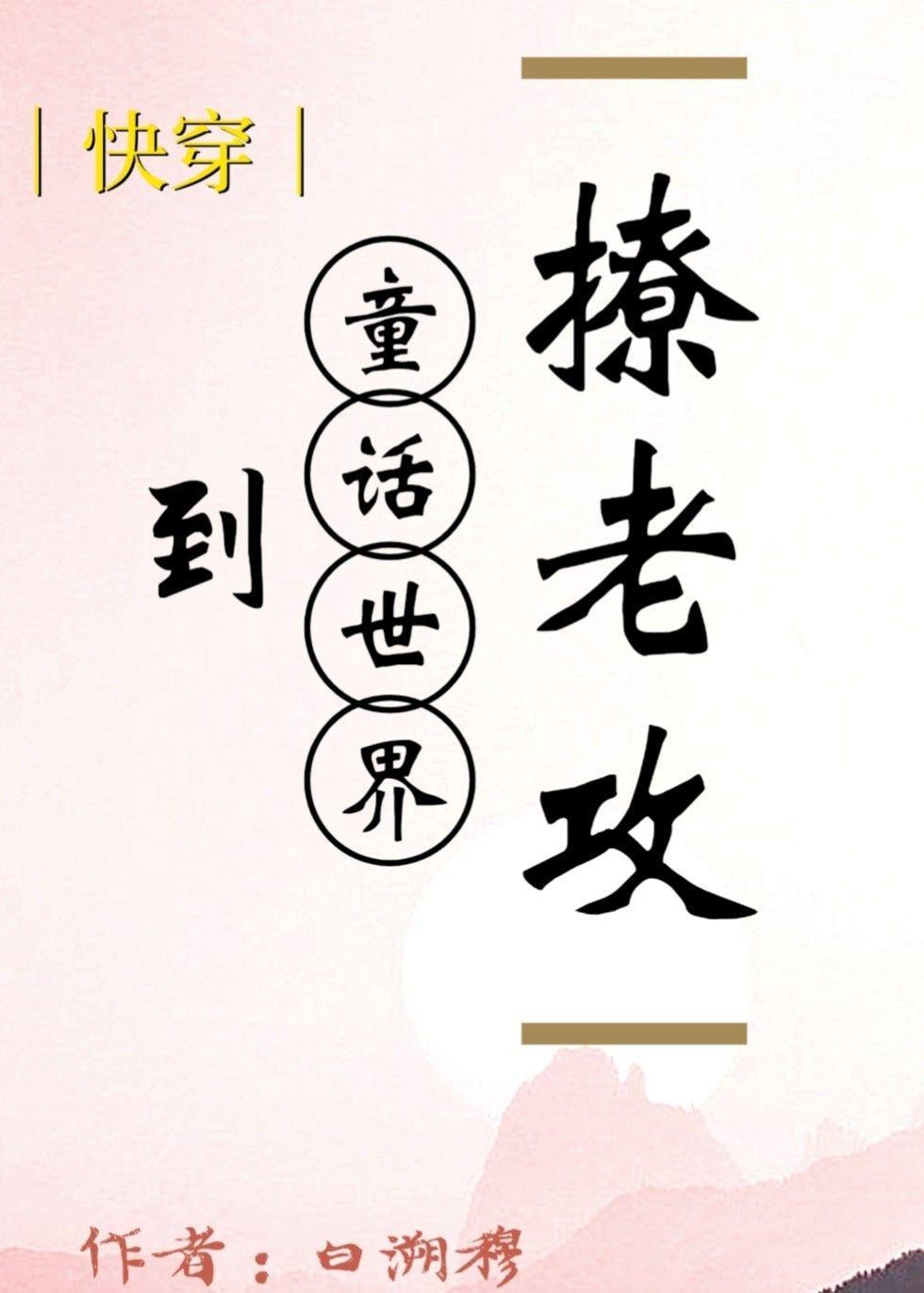 [快穿]到童话世界撩老攻封面