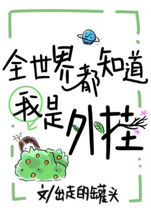 全世界都知道我是外挂封面