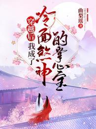 穿越后，我成了冷面煞神的掌心宝封面