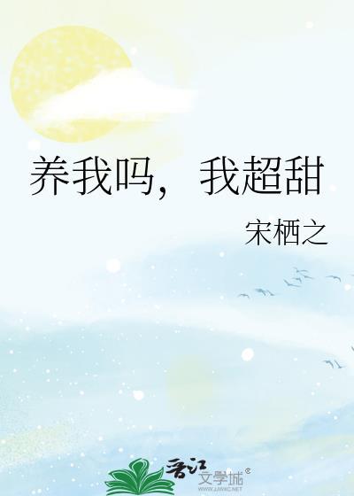 养我吗，我超甜封面
