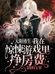 无限逃生：我在惊悚游戏里挣房费封面