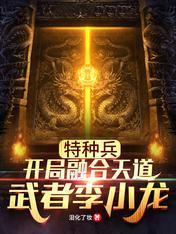 特种兵：开局融合天道武者李小龙封面