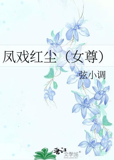 凤戏红尘（女尊）封面